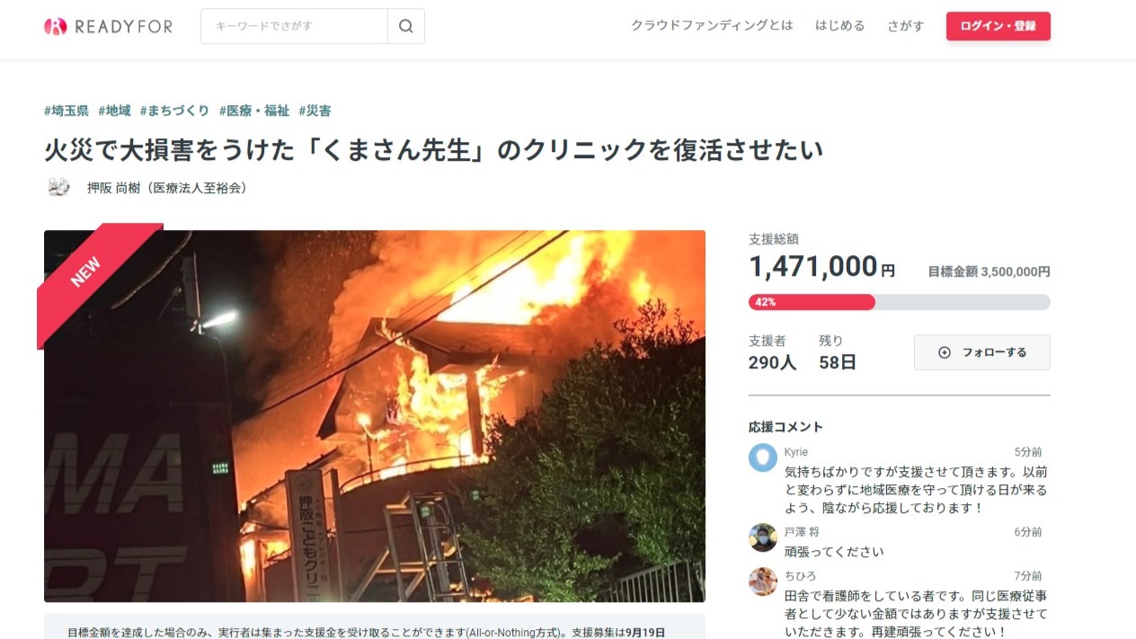 見沼区 火災で全焼の押阪こどもクリニック 再建に向けクラウドファンディング実施中 最新 Nissin