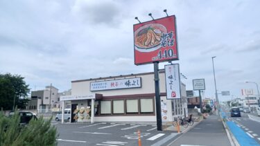 餃子の味よし　さいたま大成町店がオープン　閉店したいきなり！ステーキ跡地に
