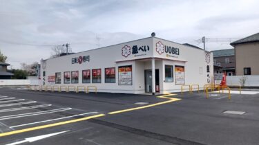 七里に寿司店「魚べい　さいたま七里店」が3月27日オープン