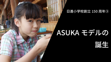 【記念誌より】ASUKAモデルの誕生