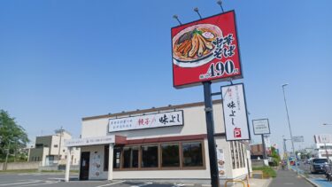 オープンから半年　「餃子の味よし　さいたま大成町店」が4月30日閉店