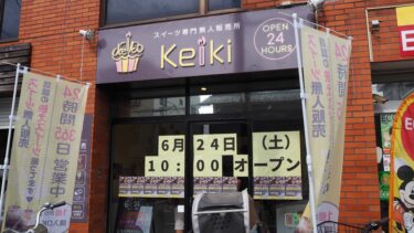 画期的な東大成のスイーツ無人販売店　keiki（ケイキ）北大宮店