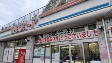 「東武ストア　北大宮店」が7月17日閉店へ　隣接のクリーニング店「キクスイシャ」も12日閉店