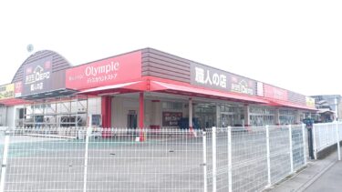 「おうちDEPO宮原店」が閉店　7度目の業態変更で同じ建物の「オリンピック宮原店」が拡充へ
