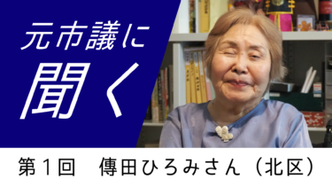 【インタビュー】元市議に聞く（１）　バリアフリーが進んだ20年　傳田ひろみさん