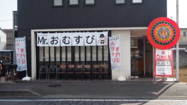 Mr.おむすび大宮櫛引店がFC契約を解除し閉店へ　4月からは新業態にリニューアル予定