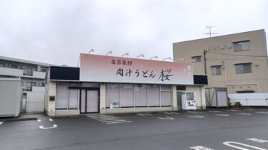 見沼区南中野「肉汁うどん桜」が閉店か　店舗建物がテナント募集