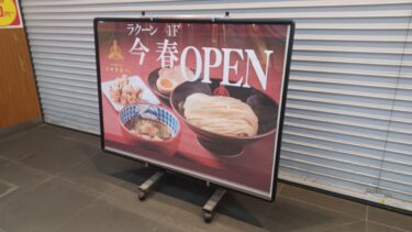 大宮ラクーンに三田製麺所が今春オープンへ　閉店のペッパーランチ跡地