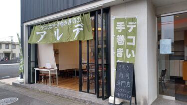 手巻き寿司専門店「アルデ」が北区櫛引町2丁目にオープン　閉店の「Mr.おむすび」跡地