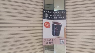 タリーズコーヒー&TEA 大宮DOM店が6月21日オープンへ　紅茶が飲める新業態
