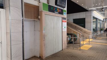 エスカレーター脇の「NewDays KIOSK 大宮駅西口1階店」が閉店