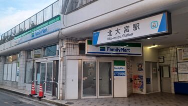 「ファミリーマート北大宮駅前店」がオープンへ　閉店の東武ストア跡地