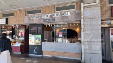 「PEARL LADY CHA BAR ルミネ大宮店」が閉店へ　大宮駅東口のタピオカドリンク店