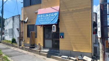 さいたま市西区の人気店　おさしみどんやが閉店