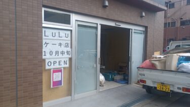 東大宮にケーキ店「LuLu」が10月オープンへ