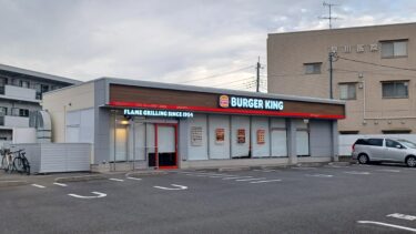 「バーガーキングさいたま南中野店」が見沼区にオープン　駐車場完備で訪れやすく