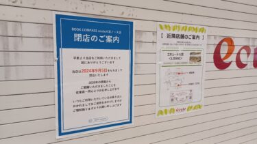 「BOOK COMPASS ecute大宮ノース店」が閉店　4年間の営業を終える