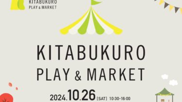 子どもから大人まで楽しめるイベント　さいたま新都心で「KITABUKURO PLAY&MARKET」を10月26日開催へ