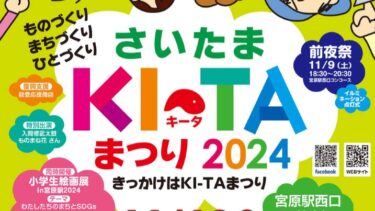 「さいたまKI-TAまつり2024」を11月10日開催へ　宮原駅西口ロータリーで