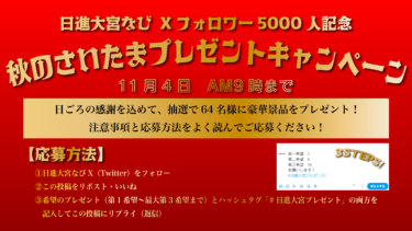 【11/4朝締切】日進大宮なびXフォロワー5000人記念　秋のさいたまプレゼントキャンペーンを実施します！