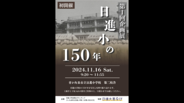 企画展「日進小の150年」を11月16日に開催します！