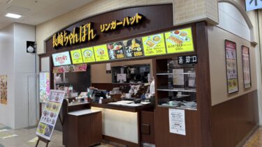 「リンガーハット　イオン大宮店」が今月閉店へ　フードコート空きテナントは3店舗に