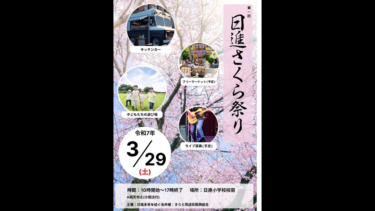 日進小を会場に「日進さくら祭り」初開催へ　キッチンカーやフリマも予定