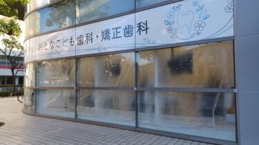 「さいたま新都心おとなこども歯科・矯正歯科」が開院　北与野駅南口に