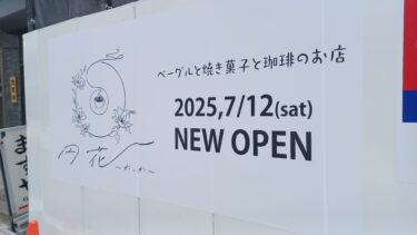 ベーグルも販売のカフェ「円花（わっか）」が7月オープン　大宮駅西口のソニックシティ近く