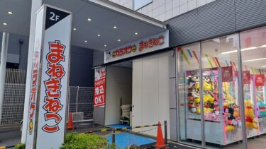 「カラオケまねきねこ　大宮東口中央店」が5月オープンへ　TSUTAYA大宮駅東口店跡地
