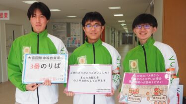 埼玉人（１）　中高生のアイデアでバス停の混雑を緩和！　大宮国際1期生　神龍之介さん・岩崎永遠さん・安川春敏さん