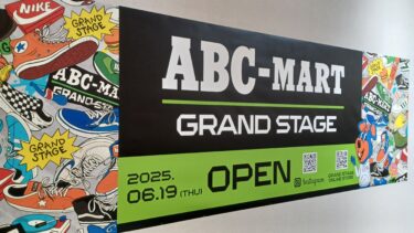 「ABC-MART GRAND STAGE」が6月オープンへ　ステラタウン3階