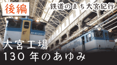 鉄道のまち大宮紀行（６）　大宮の鉄道工場130年のあゆみ・後編　大宮総合車両センター・大宮車両所・大宮工場の歴史