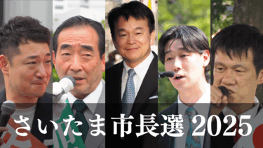 さいたま市長選挙が今週末投開票　5選目指す現職・清水勇人氏に共産元市議・加川義光氏、元衆議・沢田良氏、無所属・小袋成彬氏、保守党・西内聡雄氏が挑む