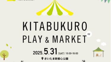 子育て世代向けマーケットイベント　さいたま新都心で第2回「KITABUKURO PLAY＆MARKET」を5月31日開催へ