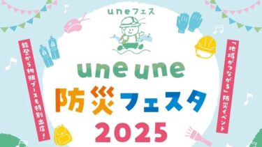 5月24日・25日に「uneune防災フェスタ2025」開催決定！　日進・宮原の間にある「うねうね公園」で防災について楽しく学ぼう