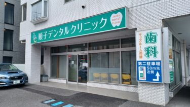 櫛引の歯科「順子デンタルクリニック」が突如閉院　院長病気で