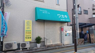 日進七夕通りで制服など扱う「ワカキ洋品店」が閉店　70年の歴史に幕