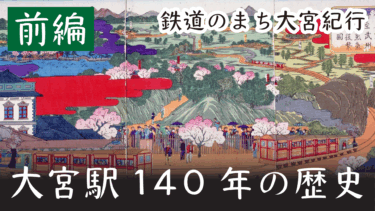 鉄道のまち大宮紀行（３）　大宮駅140年の歴史・前編