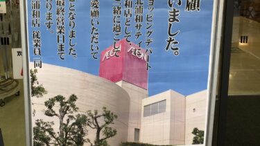イオン北浦和店が今秋一時閉店へ　ニチイからサティを経て45年、施設老朽化が主因で　建て替え営業再開の方向で検討
