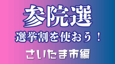 【さいたま市】参院選の投票済証を忘れずにもらって選挙割（センキョ割）を受けよう！　銭湯・飲食店・家電量販店など