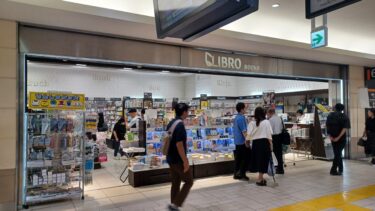 大宮駅構内の書店「リブロ ecute大宮店」が閉店へ　改札内の書店数0に