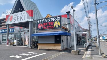 さいたま市北区奈良町に「サマザマナブタドン店」がオープン　大宮北高校近くのから揚げ店跡地