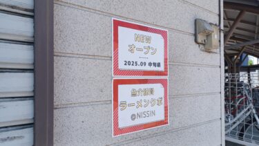 日進に「魚介豚骨ラーメンクボ」がオープンへ　ラーメン店「麺屋なると」跡地