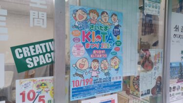 「さいたまKI-TAまつり2025」が宮原駅西口で10月19日開催へ　毎年恒例の秋イベント