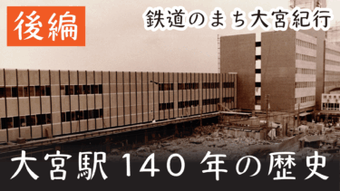 鉄道のまち大宮紀行（４）　大宮駅140年の歴史・後編