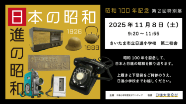【日進小】特別展「日本の昭和　日進の昭和」を11月8日に開催します！
