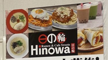 イオン大宮店にラーメンやクレープなど販売の「日の輪」がオープンへ　場所はリンガーハット跡地か