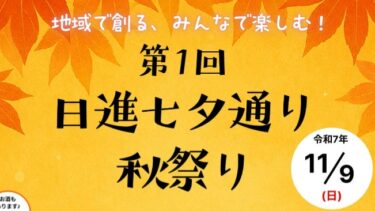 11月9日に「第1回日進七夕通り秋祭り」を初開催へ　七夕通りを一部通行止めにし飲食ブースなど出店