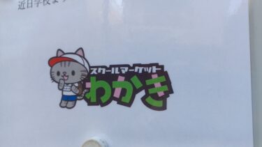 日進・ワカキ洋品店が店主変え復活　「スクールマーケットわかき」が12月15日オープンへ